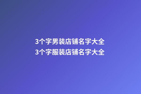 3个字男装店铺名字大全 3个字服装店铺名字大全